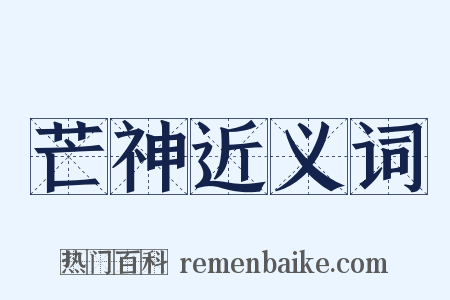 芒神近义词是什么意思的图片
